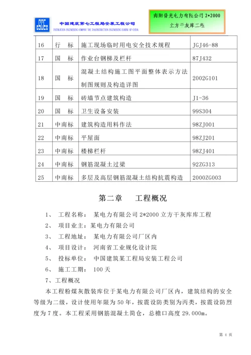 [电气施工组织设计]-某电力有限公司干灰库工程施工组织设计方案.docx