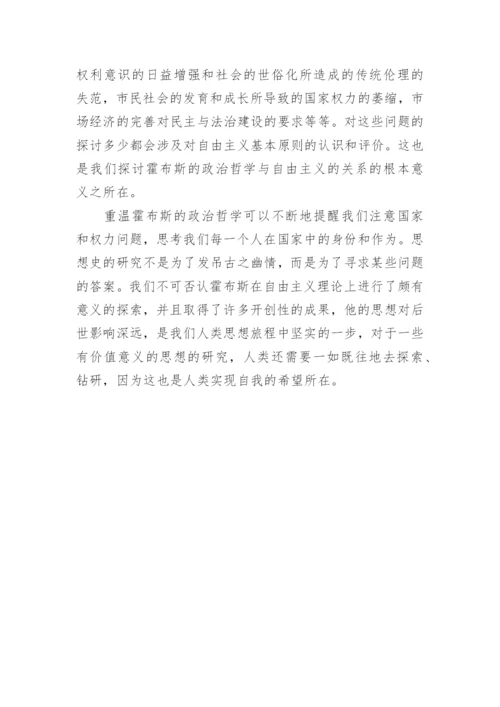 浅谈霍布斯政治哲学中的自由主义思想论文.docx