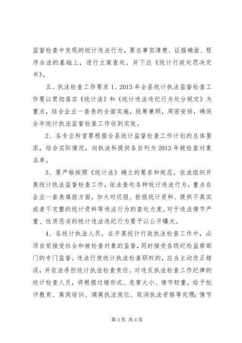 统计局执法检查计划.docx