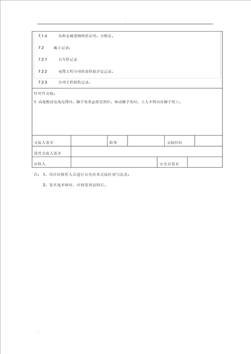 电缆敷设安全技术交底大全