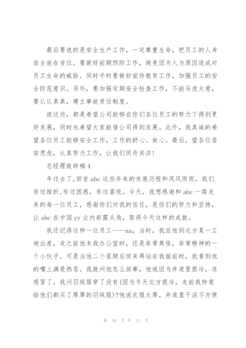 总经理致辞稿五篇.docx