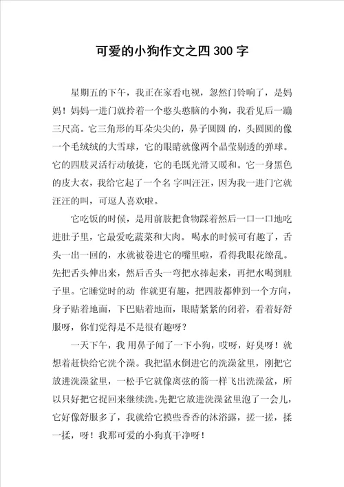 可爱的小狗作文之四300字