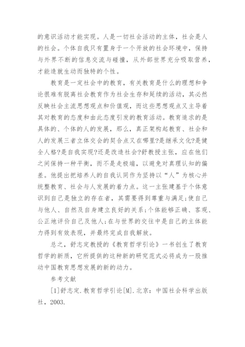 有关教育哲学研究的论文.docx