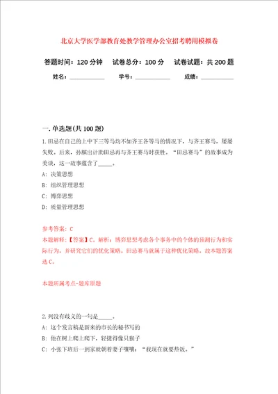 北京大学医学部教育处教学管理办公室招考聘用强化卷第9次