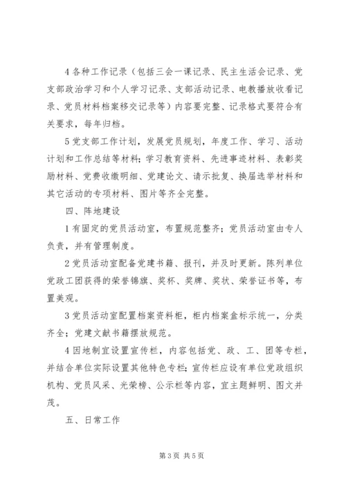 事业单位党支部建设标准.docx