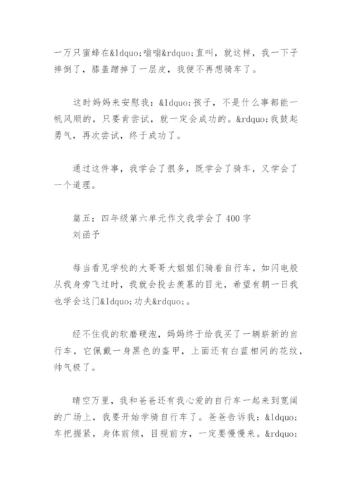 四年级第六单元作文我学会了400字(精选9篇).docx