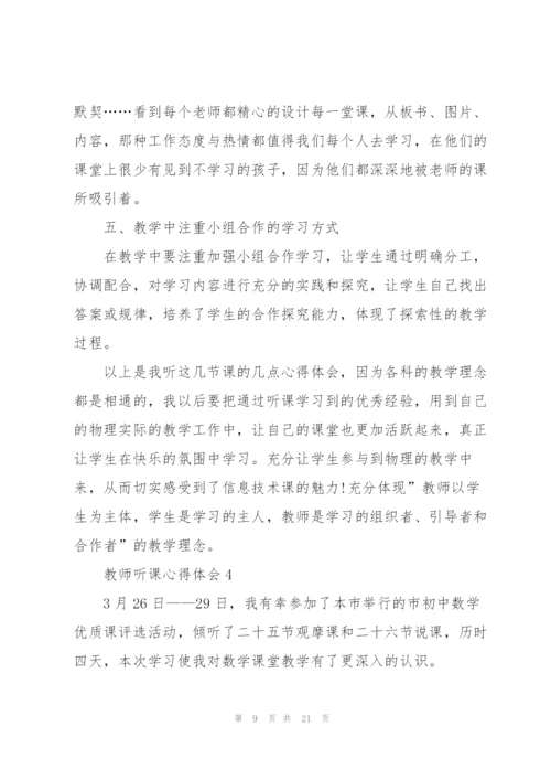 教师听课心得体会10篇.docx