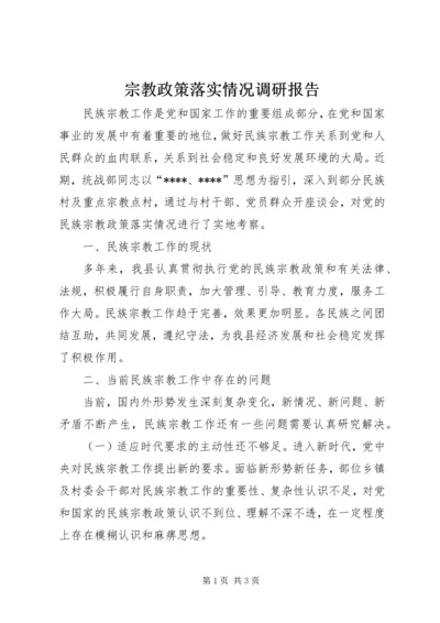 宗教政策落实情况调研报告.docx