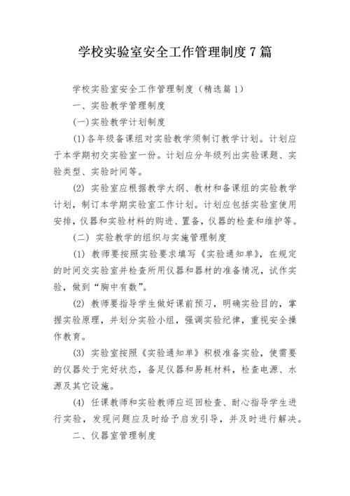 学校实验室安全工作管理制度7篇.docx