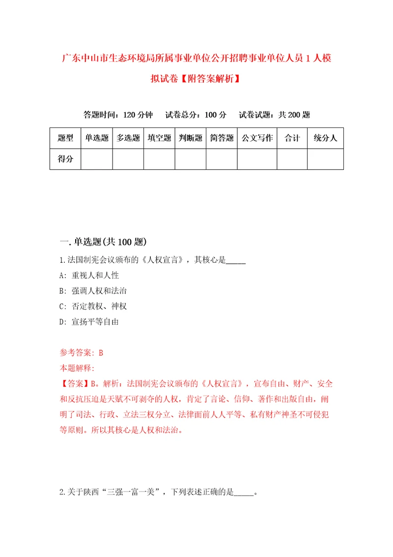 广东中山市生态环境局所属事业单位公开招聘事业单位人员1人模拟试卷附答案解析第6期