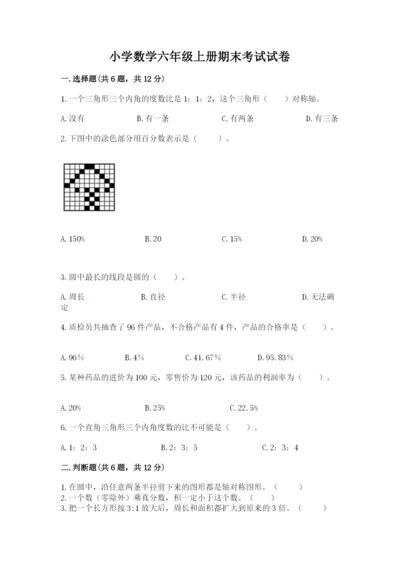 小学数学六年级上册期末考试试卷及答案（全国通用）.docx