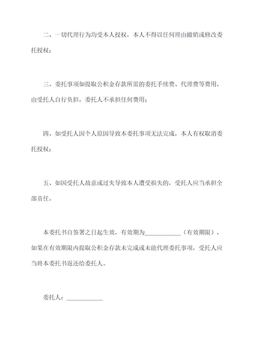 提取福建省直公积金委托书