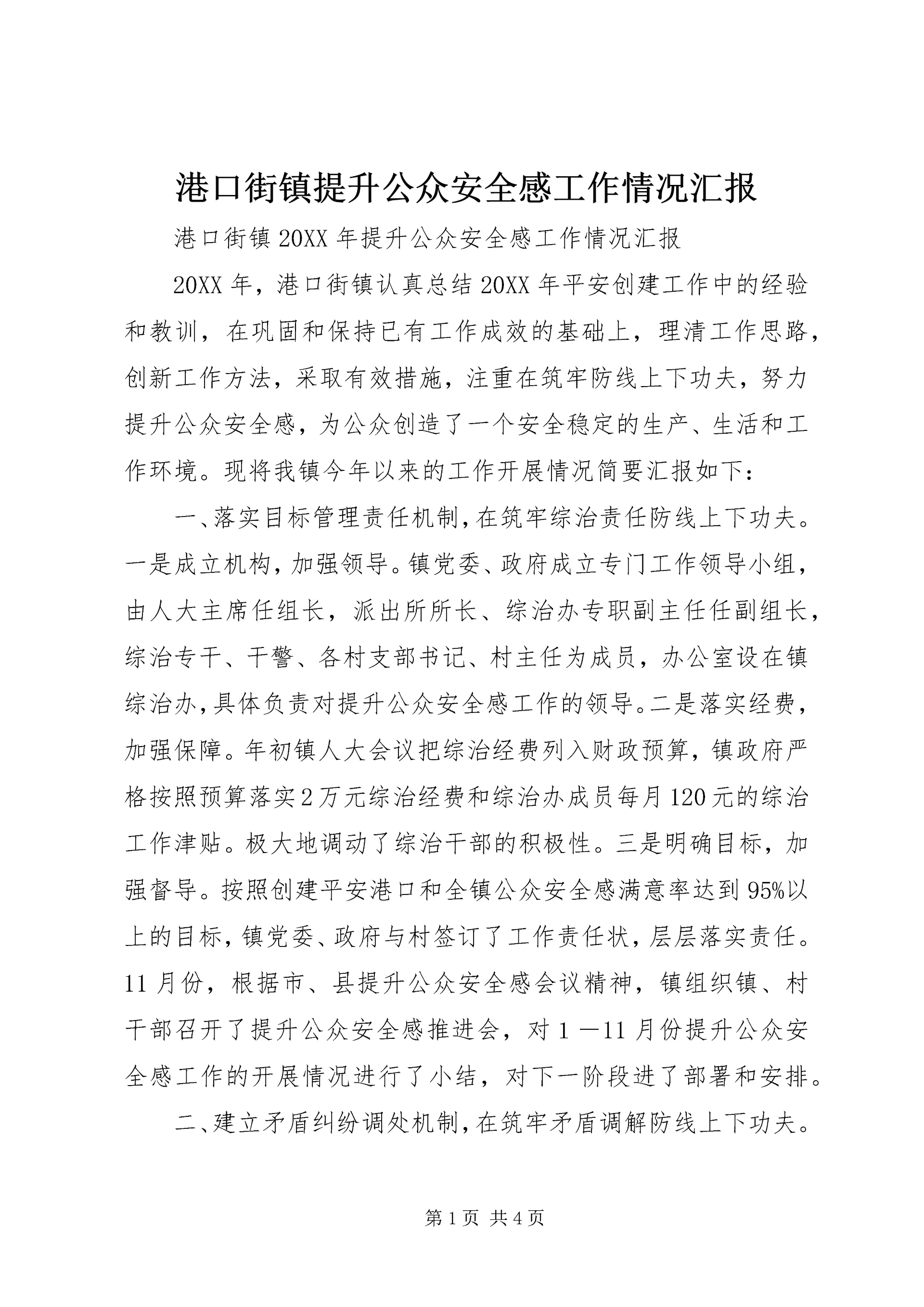 港口街镇提升公众安全感工作情况汇报.docx