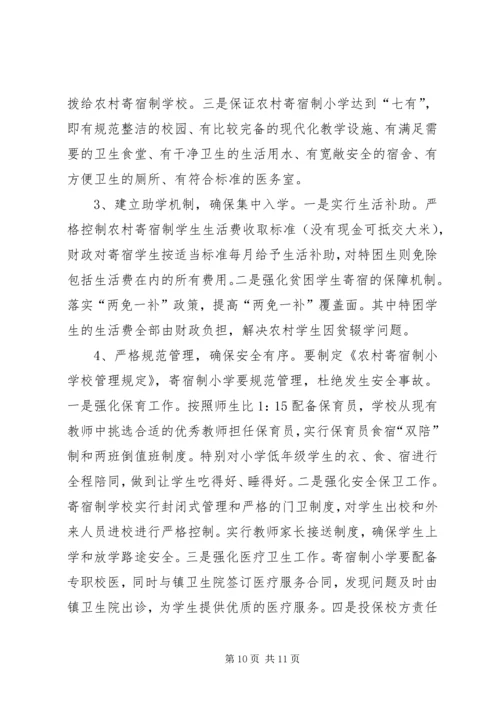 办好寄宿制小学促进新农村建设.docx