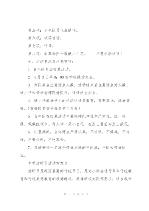 中学清明节活动方案.docx