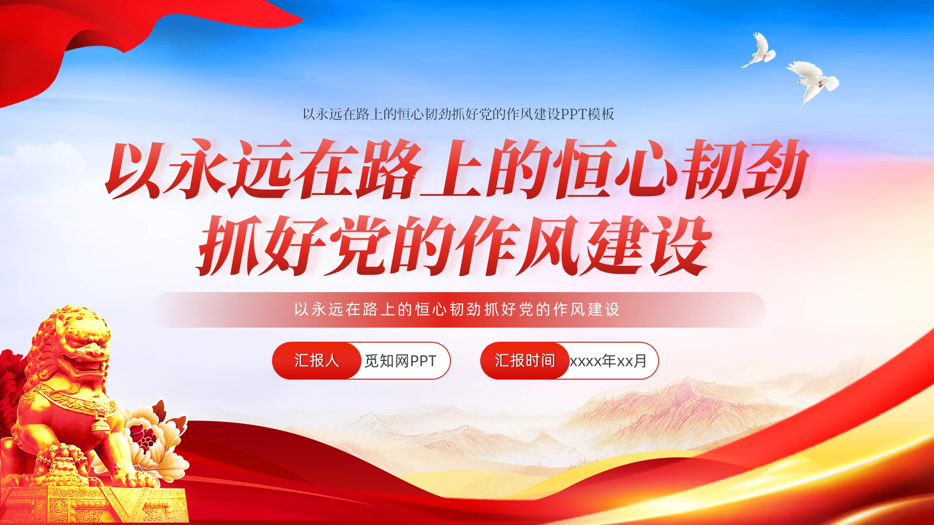 以永远在路上的恒心韧劲抓好党的作风建设PPT党建党课党政