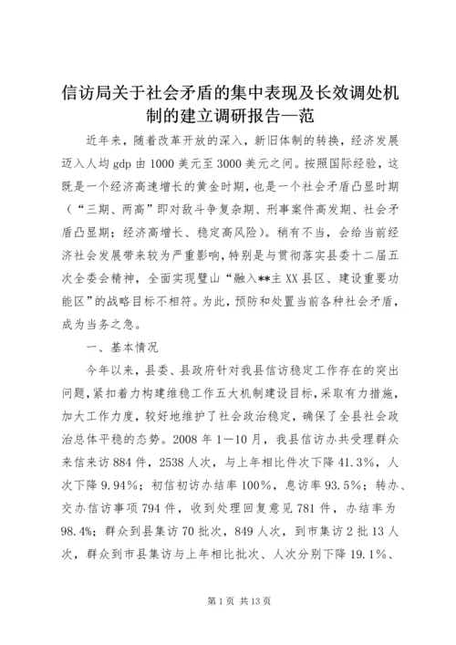 信访局关于社会矛盾的集中表现及长效调处机制的建立调研报告—范.docx