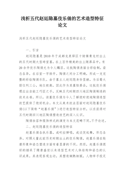 浅析五代赵廷隐墓伎乐俑的艺术造型特征论文.docx