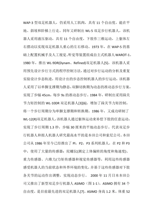 双足步行机器人毕业论文-交叉足印竞步机器人行走步态实现.docx