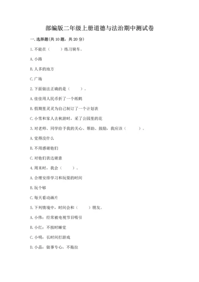 部编版二年级上册道德与法治期中测试卷含答案（基础题）.docx