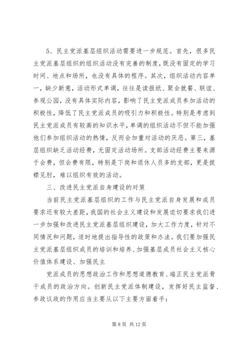 民主党派自身建设的问题及对策.docx