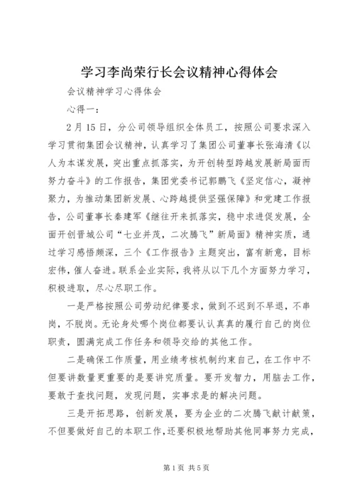 学习李尚荣行长会议精神心得体会 (5).docx
