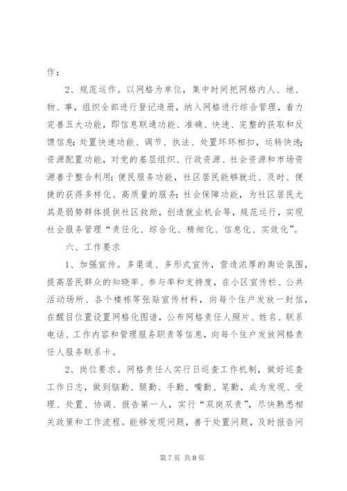 文化社区社区社会事务网格化综合管理服务的实施方案.docx