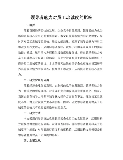 领导者魅力对员工忠诚度的影响