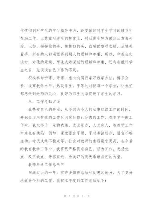 教师年终工作总结2022.docx