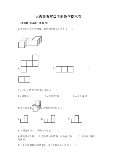 人教版五年级下册数学期末卷附完整答案【必刷】.docx