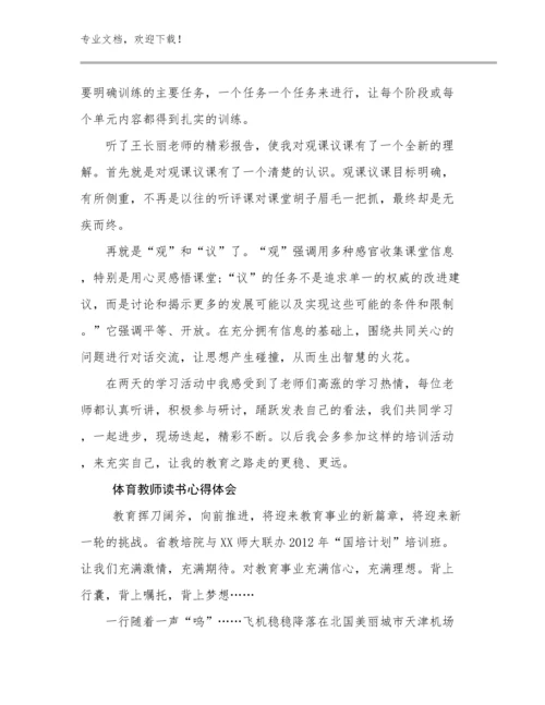 2024年体育教师读书心得体会优选例文8篇文档汇编.docx