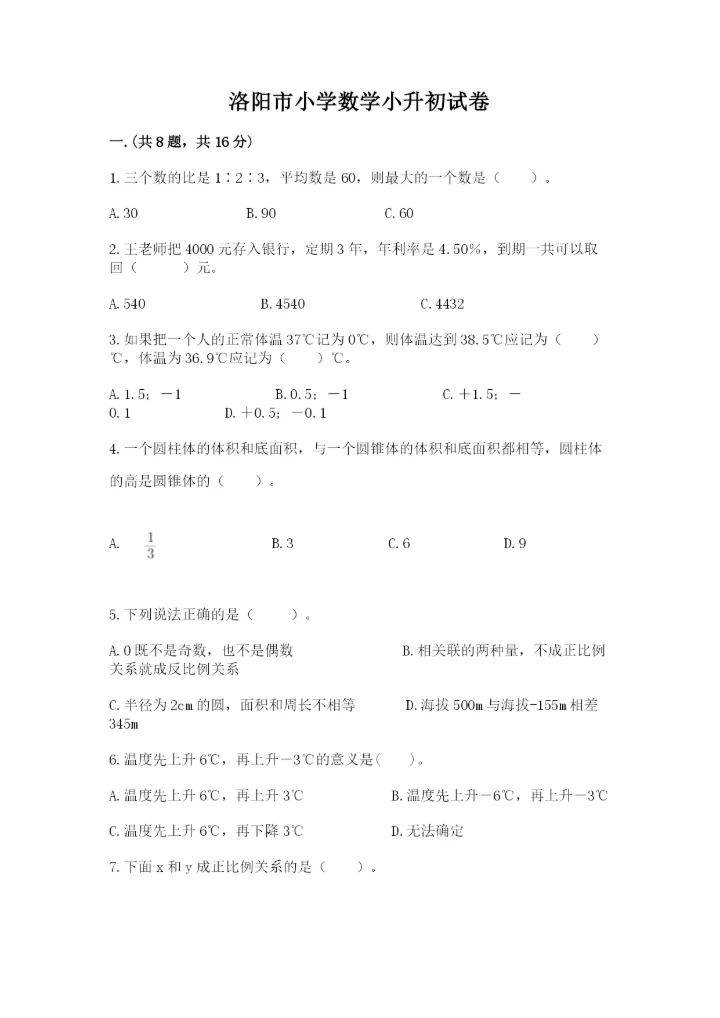 洛阳市小学数学小升初试卷精品（全国通用）.docx