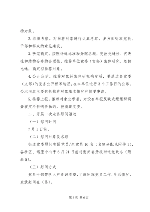 街道委员会庆祝建党96周年活动方案.docx