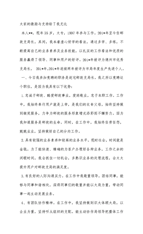 邮政竞聘演讲稿(精选多篇)