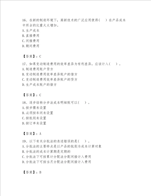 （完整版）初级管理会计（专业知识）题库附参考答案（名师推荐）