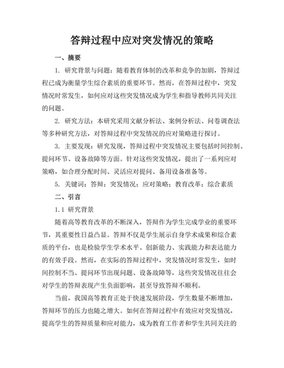 答辩过程中应对突发情况的策略