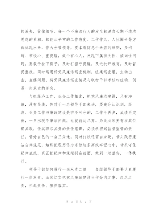 领导干部如何履行“一岗双责”三篇.docx