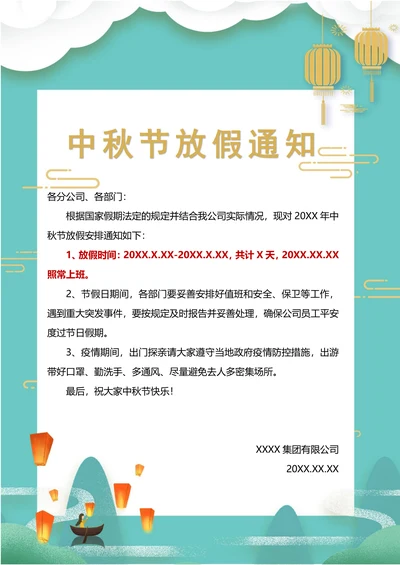 中秋节放假通知简约