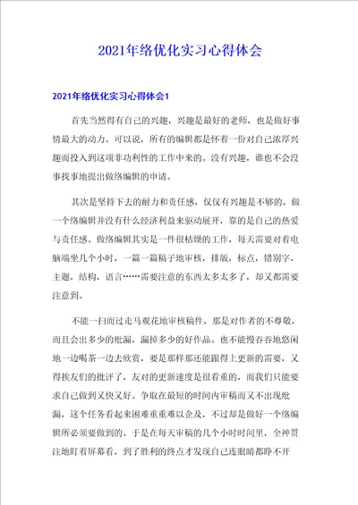 2021年网络优化实习心得体会