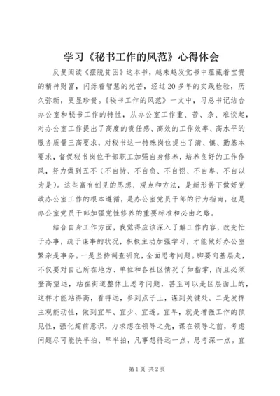 学习《秘书工作的风范》心得体会 (3).docx