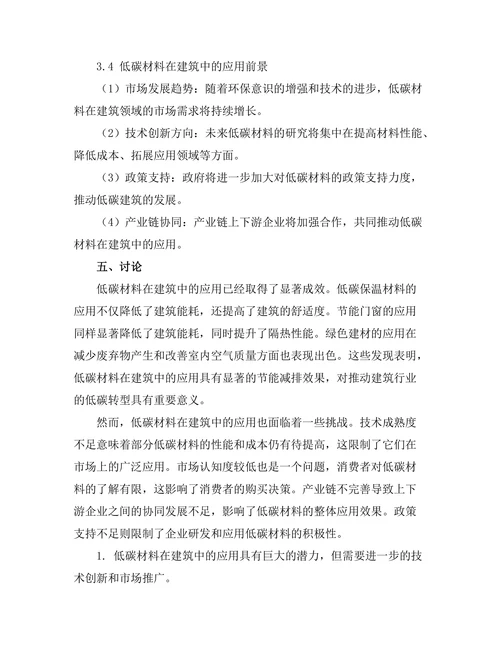 低碳材料在建筑中的应用与前景