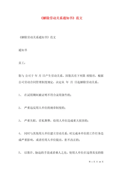 《解除劳动关系通知书》范文.docx