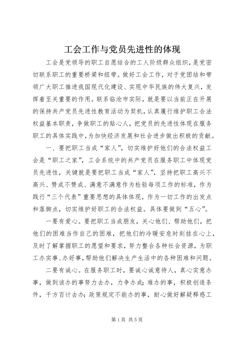 工会工作与党员先进性的体现 (2).docx