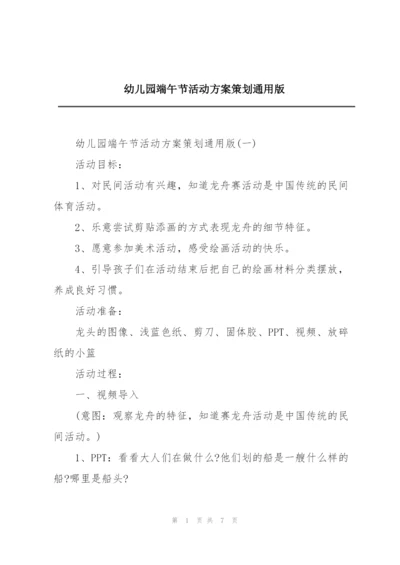 幼儿园端午节活动方案策划通用版.docx