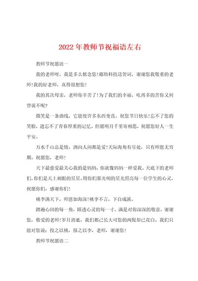 2022年教师节祝福语左右