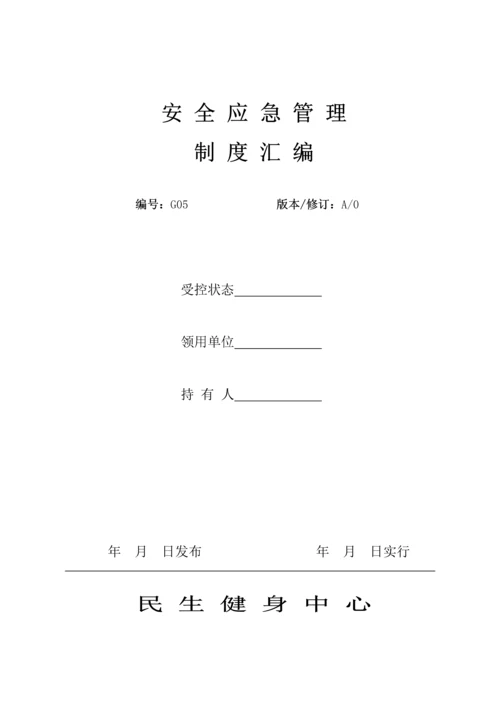 健身会所安全应急管理新版制度.docx