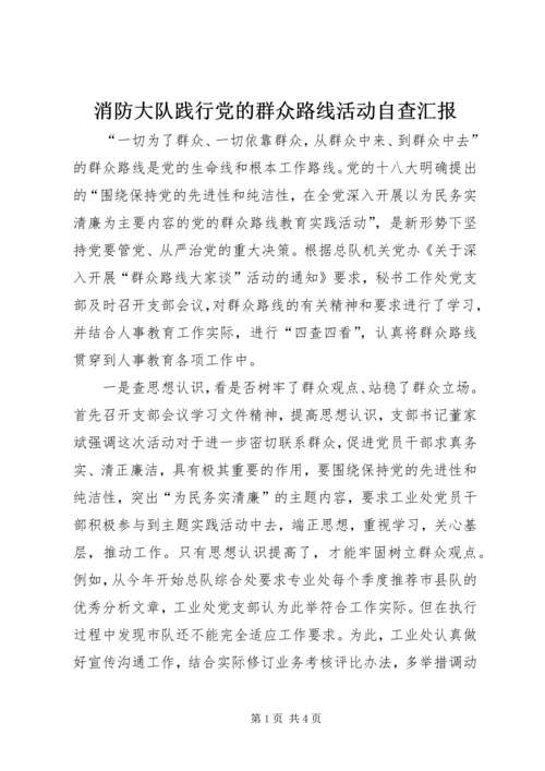 消防大队践行党的群众路线活动自查汇报.docx