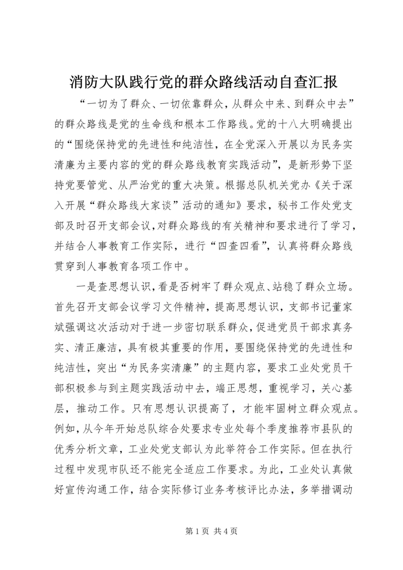 消防大队践行党的群众路线活动自查汇报.docx