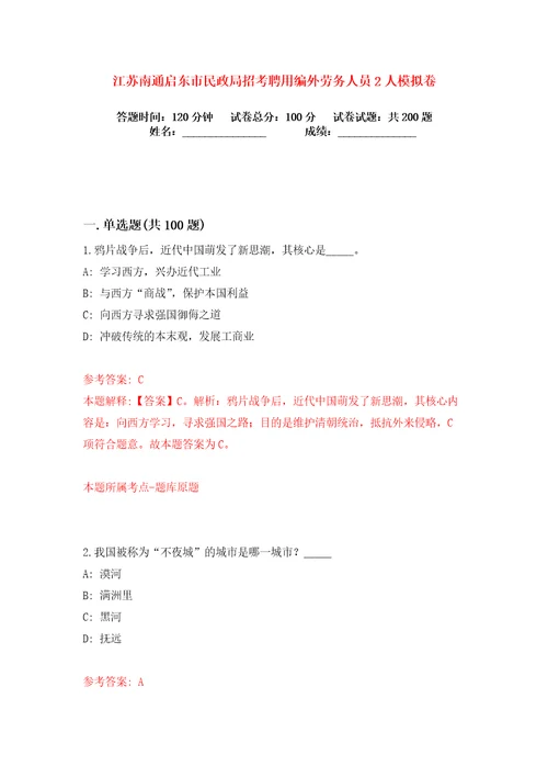 江苏南通启东市民政局招考聘用编外劳务人员2人练习训练卷第8版