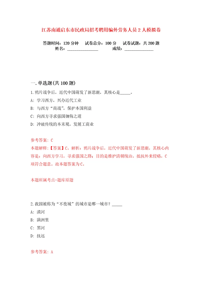 江苏南通启东市民政局招考聘用编外劳务人员2人练习训练卷第8版